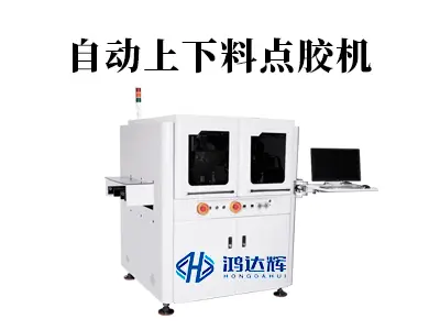 自动上下料点胶机:提升智能制造效率的核心设备