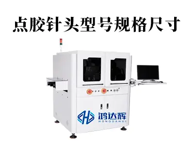 微米级点胶的决胜细节:点胶针头型号规格尺寸选择指南
