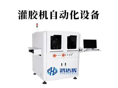 灌胶机自动化设备:如何为高端制造打造可靠防护体系?