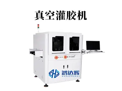 真空灌胶机如何解决气泡难题?揭秘高可靠性制造的“隐形守护者”