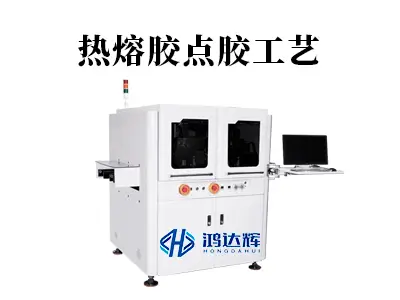 热熔胶点胶工艺详解:高效精准粘接的现代制造利器