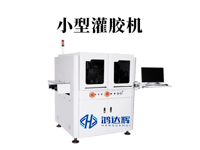 小型灌胶机:微缩制造中的精准灌胶解决方案