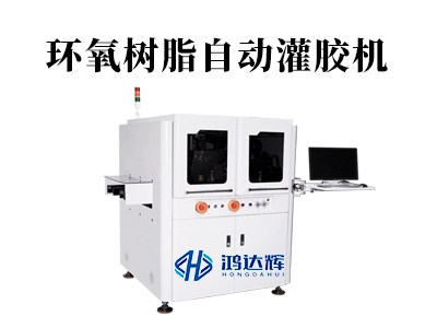 环氧树脂自动灌胶机:精准灌封如何守护高端制造?