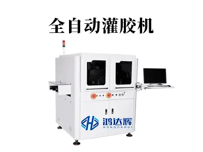 全自动灌胶机:智能灌胶技术与应用解析