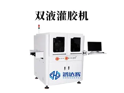 双液灌胶机工作原理全解析:如何实现精准混合与高可靠封装?