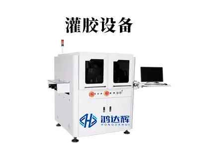 灌胶设备核心技术解析:如何为电子制造打造可靠防护?