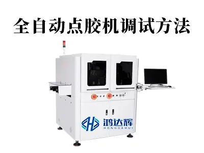 全自动点胶机调试方法详解:精准工艺的“通关秘籍”
