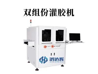 双组份灌胶机核心技术解析:如何实现精准混合与稳定灌封?