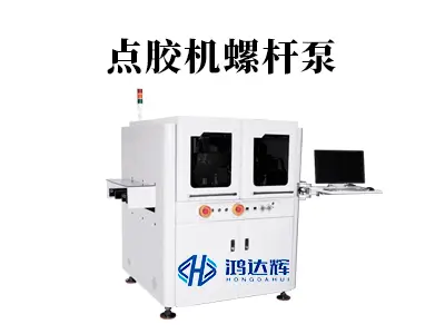 点胶机螺杆泵:为何它成为高精度点胶的不二之选?
