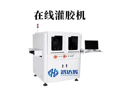 在线灌胶机:自动化生产的智能血脉与精准灌胶关键技术解析