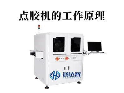点胶机的工作原理深度解析:如何实现微米级的精准控胶?
