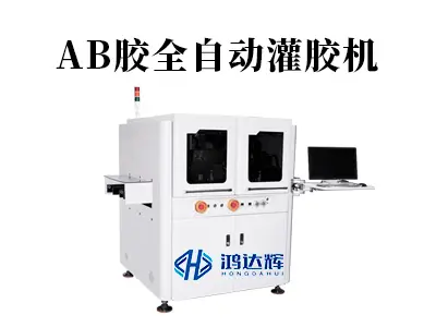 AB胶全自动灌胶机:精准混合,守护制造品质的隐形卫士