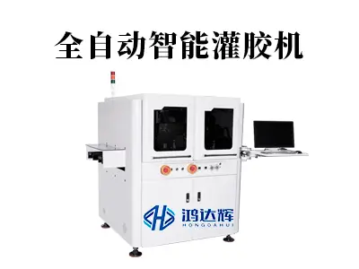 全自动智能灌胶机:赋能智能制造,守护产品可靠性