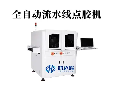 全自动流水线点胶机如何赋能智能制造?深度解析高精度点胶工艺