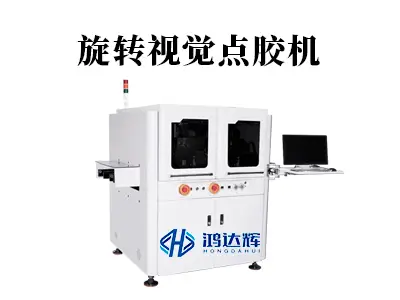 旋转视觉点胶机:复杂曲面点胶难题的智能解决方案