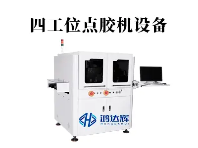 四工位点胶机设备:多任务同步,如何实现点胶效率倍增?