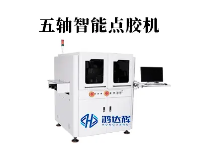 五轴智能点胶机如何解决三维曲面点胶难题?赢咖2科技引领精密制造