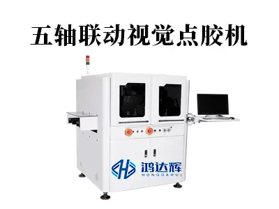五轴联动视觉点胶机：复杂三维曲面点胶的终极解决方案