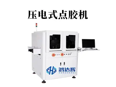 压电式点胶机:如何实现微升级精准控胶?赢咖2科技详解其核心优势