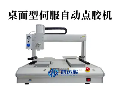 桌面型伺服自动点胶机:小巧身躯如何实现精密点胶的“稳准狠”?