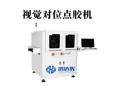 视觉对位点胶机:如何成为智能制造中的“精准之眼”?