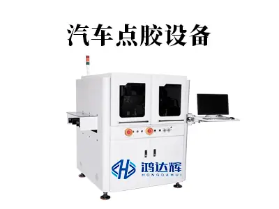 汽车点胶设备核心技术解析:如何为汽车制造保驾护航?