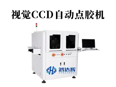 视觉CCD自动点胶机:如何用"智能之眼"实现微米级点胶精度?
