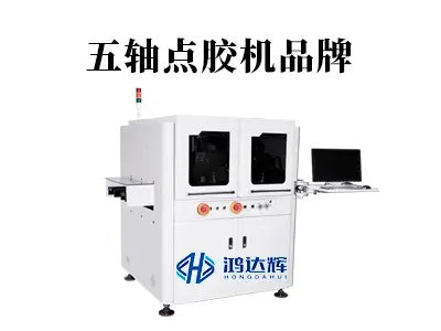 五轴点胶机品牌如何选?赢咖2科技以多轴联动技术引领复杂制造