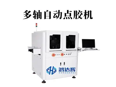 多轴自动点胶机:解锁多维精密制造的核心密钥