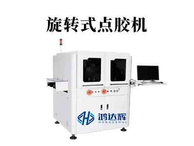 旋转式点胶机:环形工艺的精准王者,赋能高精制造升级