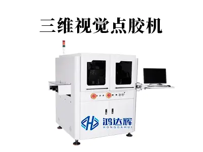 三维视觉点胶机:让精密点胶告别“盲操作”,解锁复杂制造新可能