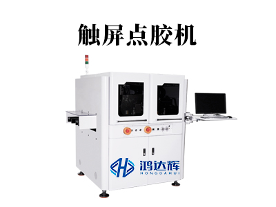 触屏点胶机核心技术与应用场景全解析