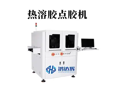 热溶胶点胶机:以精准温控与稳定出胶,筑牢多行业粘接生命线