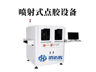 喷射式点胶设备:非接触精准核心装备,赋能高端制造全场景