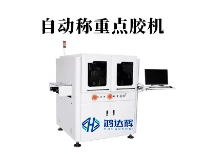 自动称重点胶机:核心技术、应用场景与选型攻略