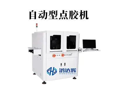自动型点胶机:重塑智能制造的高效精准新范式