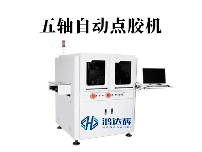 五轴自动点胶机:全空间精准作业,赋能新能源 / 航空航天高端制造
