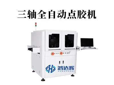 三轴全自动点胶机核心优势与应用场景详解