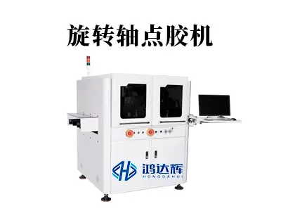 旋转轴点胶机核心技术解析:多轴联动 + 动态补偿,赋能多行业精密制造