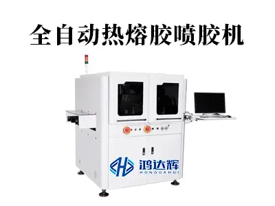 全自动热熔胶喷胶机:技术解析、应用场景及选型攻略