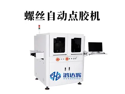 螺丝自动点胶机:精密锁付的“隐形护航者”,筑牢制造品质防线