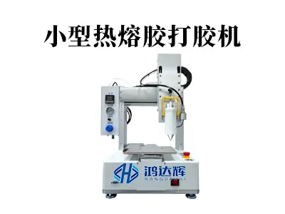 小型热熔胶打胶机:精准控温,适配柔性生产