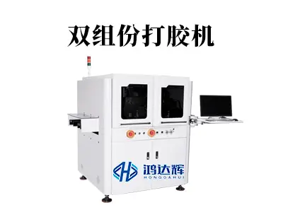 双组份打胶机:精准配比,筑牢高端制造的粘接防线
