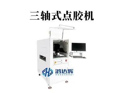三轴式点胶机:技术原理、应用场景及选型指南