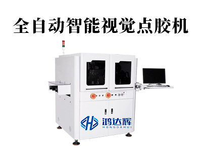 全自动智能视觉点胶机:让高精尖制造告别“凭经验”,精准触达微米级标准