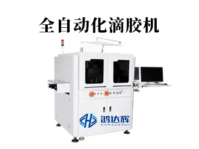 全自动化滴胶机:赋能智能制造,精准高效驱动多行业升级