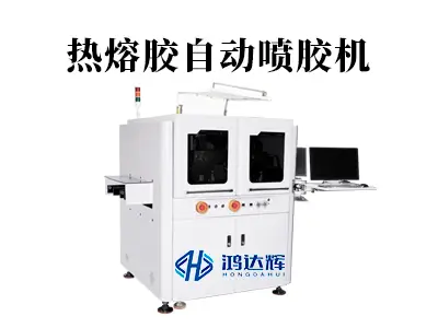 热熔胶自动喷胶机:精准赋能,筑牢现代制造的粘接生命线