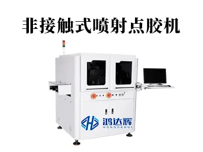 非接触式喷射点胶机vs传统接触式点胶机:2026年技术优势与应用场景全解析