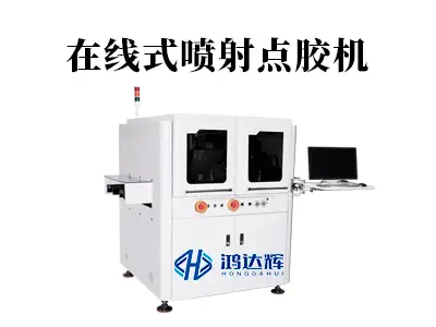 在线式喷射点胶机如何实现产线自动化集成?MES系统对接实战方案