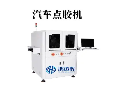 汽车点胶机与普通点胶机的区别:为何需要专用设备?